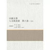 中國大學人文啟思錄 第八卷 下冊