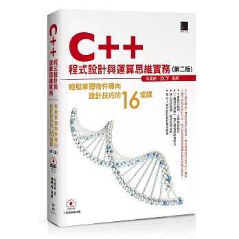 C++程式設計與運算思維實務（第二版）：輕鬆掌握物件導向設計技巧的16堂課