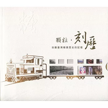 顆粒‧刻歷：刻劃臺灣糖業歷史的記憶(附明信片)