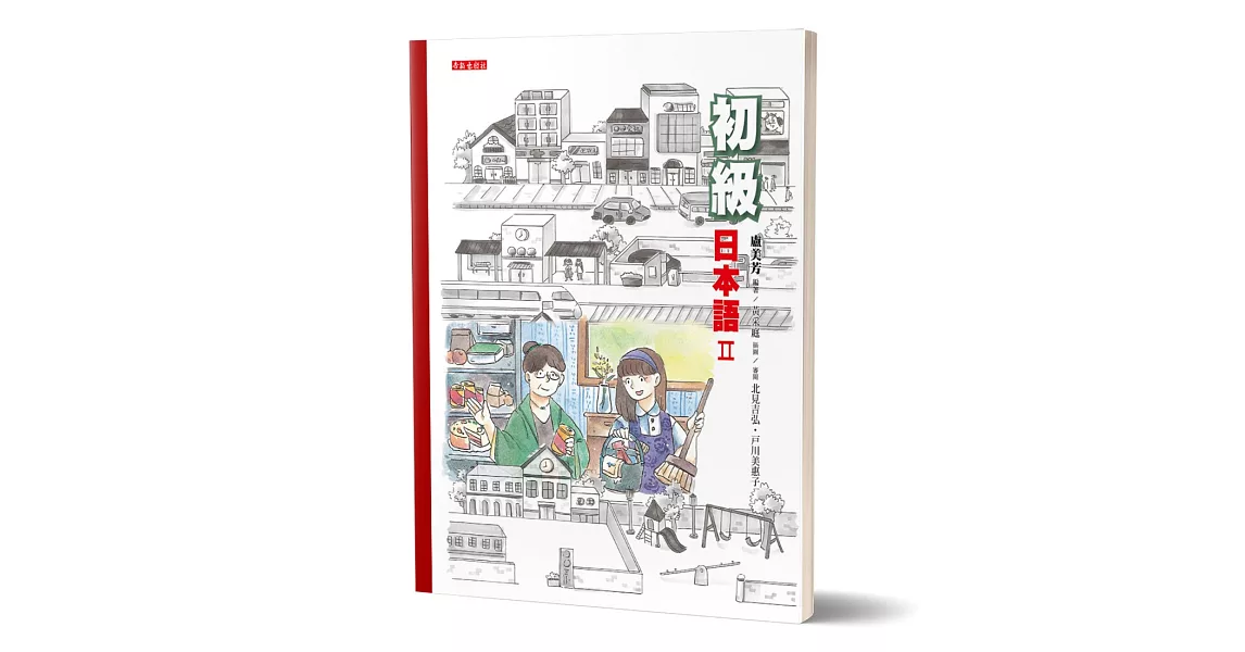 初級日本語(2)：聽、說、讀、寫，樣樣行！(書＋mp3光碟不分售) | 拾書所