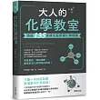 大人的化學教室:透過135堂課全盤掌握化學精髓