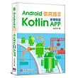 Android御用語言:用Kotlin豪華開發APP