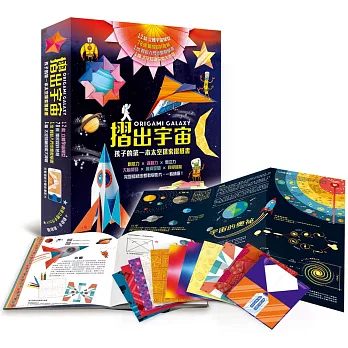 摺出宇宙：孩子的第一本太空探索摺紙書