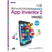 TQC+創意App程式設計認證指南解題秘笈 App Inventor 2(第二版)