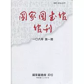 國家圖書館館刊108年第(1)期(半年刊)