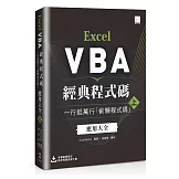 Excel VBA經典程式碼：一行抵萬行「偷懶程式碼」應用大全 (上)