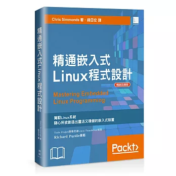 精通嵌入式Linux程式設計(暢銷回饋版)