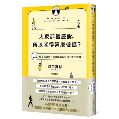大家都這麼說,所以就得這麼做嗎?:11個