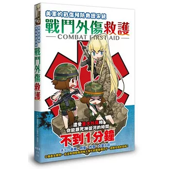 博客來 戰鬥外傷救護 q版美女教你遭受分秒必爭的傷害時 拯救性命的技術 博客來 戰鬥外傷救護 q版美女教你遭受分秒必爭的傷害時 拯救性命的技術
