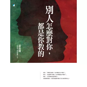 博客來-別人怎麼對你,都是你教的
