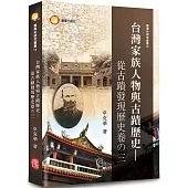 台灣家族人物與古蹟歷史：從古蹟發現歷史卷之三