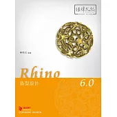 Rhino 6.0 造形設計
