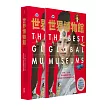 世界博物館:5大洲╳250間頂尖藝術殿堂大剖析‧探索全球12大類別博物館多元精萃(精裝書盒版)