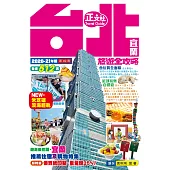 台北宜蘭旅遊全攻略 2020-21年版(第 49 刷)