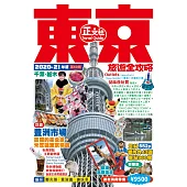 東京旅遊全攻略2020-21年版(第 69 刷)