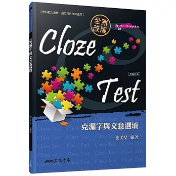 Cloze Test：克漏字與文意選填（附解析本）（修訂二版）