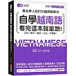 自學越南語看完這本就能說!：專為華人設計的越南語教材，字母+單字+會話+文法一次學會!(附真人發音教學影片DVD+MP3)