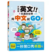 不用背英文!玩遍全世界用中文就GO!(25K+MP3)