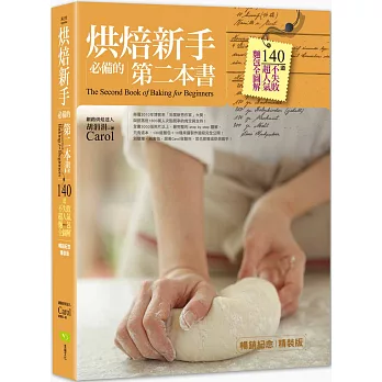烘焙新手必備的第二本書（暢銷紀念精裝版）：140道不失敗超人氣麵包全圖解