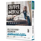 選擇性緘默症:不說話的孩子