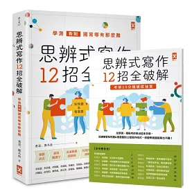 博客來 思辨式寫作 新制學測國寫哪有那麼難知性題 情意題12招全破解 加贈考前15分鐘速成祕笈