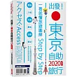 出發!東京自助旅行2020:一看就懂旅遊圖解Step by Step
