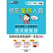 最新試題詳盡解析+法令修訂對照 信託業業務人員 速成(2019年11月版)