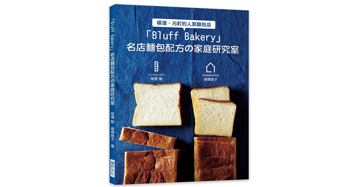 Bluff Bakery 名店麵包配方の家庭研究室：Bluff Bakery店主X家庭製麵包研究家，攜手合作，努力讓大家在家也能做出名店麵包！ | 拾書所