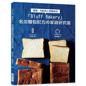 Bluff Bakery 名店麵包配方の家庭研究室：Bluff Bakery店主X家庭製麵包研究家，攜手合作，努力讓大家在家也能做出名店麵包！