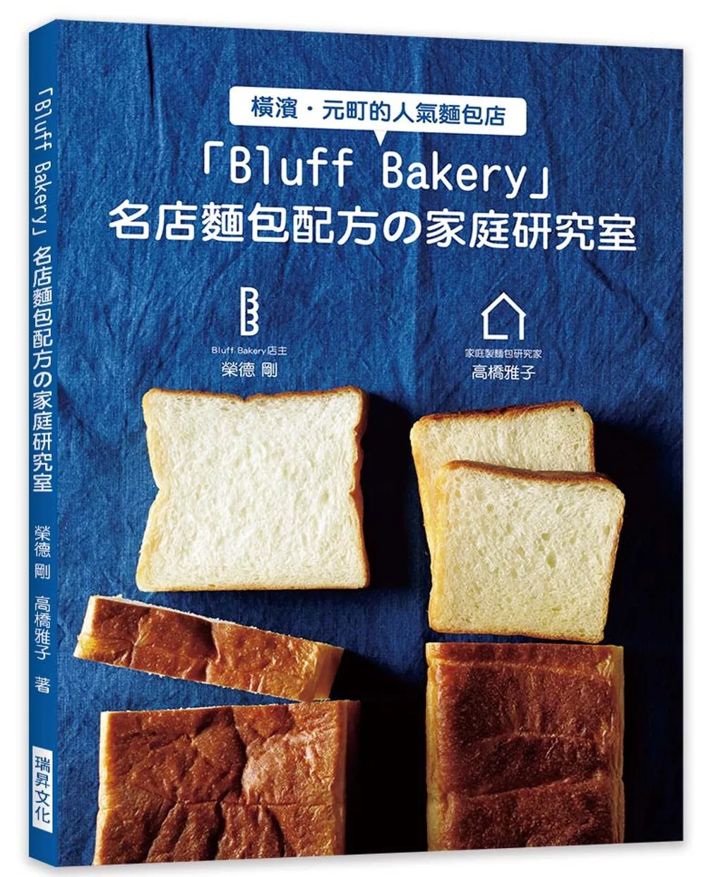 Bluff Bakery 名店麵包配方の家庭研究室：Bluff Bakery店主X家庭製麵包研究家，攜手合作，努力讓大家在家也能做出名店麵包！
