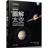 國家地理圖解太空(2019最新增訂版)：從內太陽系到外太空，最完整的宇宙導覽圖