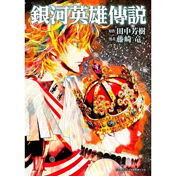 博客來 銀河英雄傳說 11