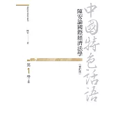 中國特色話語：陳安論國際經濟法學 第一卷 上冊(修訂版)