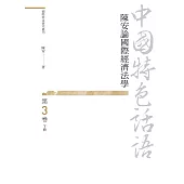 中國特色話語：陳安論國際經濟法學 第三卷 下冊
