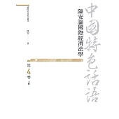 中國特色話語：陳安論國際經濟法學 第四卷 上冊
