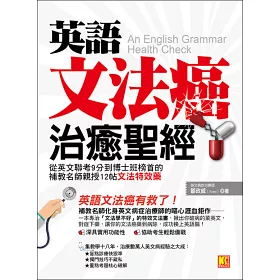 博客來 英語文法癌治癒聖經 從英文聯考9分到博士班榜首的補教名師親授12帖文法特效藥 博客來 英語文法癌治癒聖經 從英文聯考9分到博士班榜首的補教名師親授12帖文法特效藥