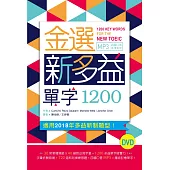 金選新多益單字1200(32K軟精裝+多國口音MP3)(DVD)