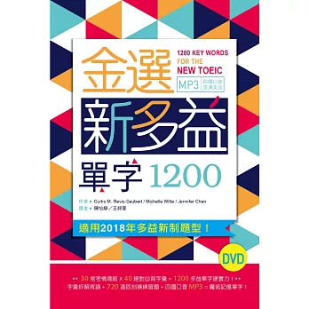 金選新多益單字1200（32K軟精裝+多國口音MP3）（DVD）