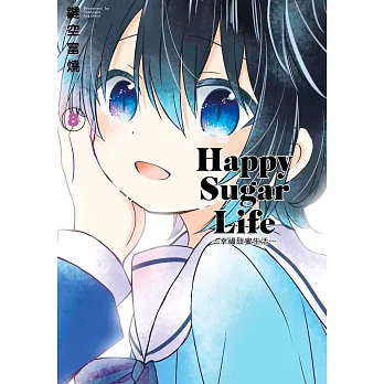 Happy Sugar Life～幸福甜蜜生活～(08)