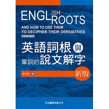 博客來 英語詞根與單詞的說文解字 博客來 英語詞根與單詞的說文解字