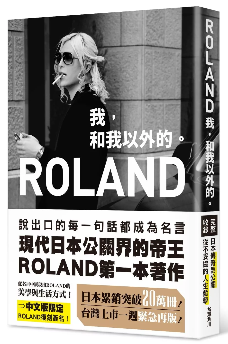 ROLAND《ROLAND我，和我以外的。》