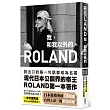 ROLAND 我,和我以外的。