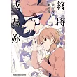 終將成為妳 官方漫畫精選集 01