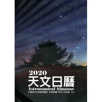 天文日曆2020[軟精裝]