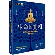 生命的實相──以四法印契入金剛乘的本覺修持