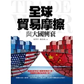 全球貿易摩擦與大國興衰