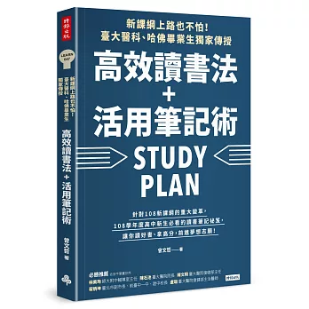 新課綱上路也不怕！臺大醫科、哈佛畢業生獨家傳授，高效讀書法＋活用筆記術