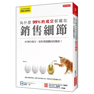 為什麼99%的成交都藏在銷售細節:40個
