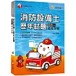 2020年消防設備士 一次就考上!消防設備士歷年試題四合一超級詳解