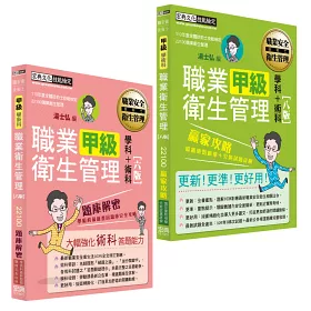 博客來 職安新法 工安時事 全新題庫 最新職業衛生管理甲級 搶勝套裝組 贏家攻略 題庫解密